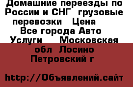 Домашние переезды по России и СНГ, грузовые перевозки › Цена ­ 7 - Все города Авто » Услуги   . Московская обл.,Лосино-Петровский г.